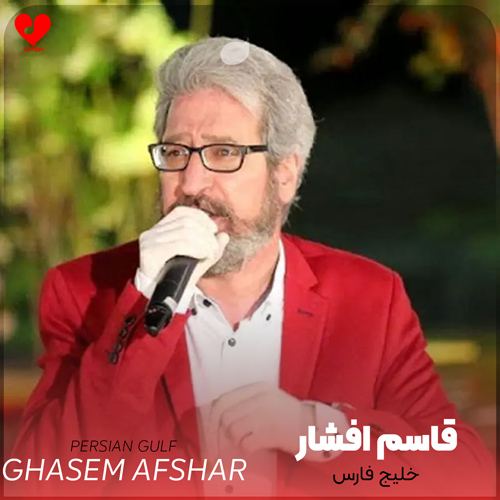 دانلود اهنگ خلیج فارس قاسم افشار